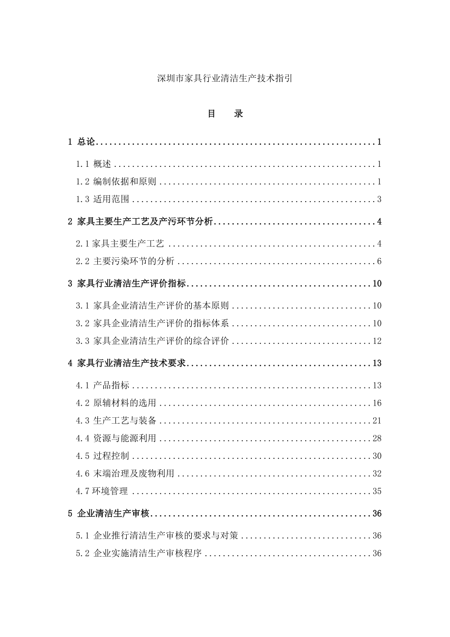 【深圳市家具行业清洁生产技术指引】.docx_第1页