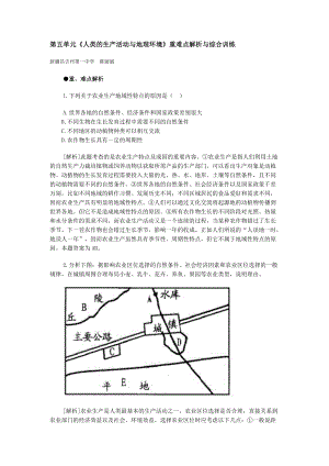 地理教案教学设计《人类的生产活动与地理环境》重难点解析与综合.docx