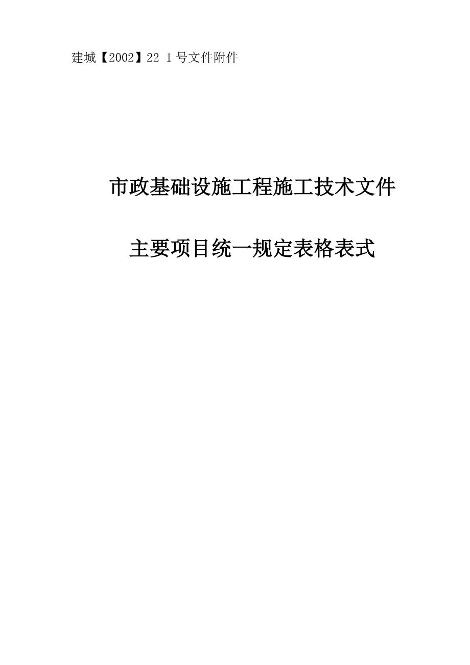 市政基础设施工程施工技术文件_2.docx_第1页