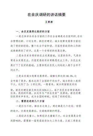 王秉清：在余庆调研的讲话摘要.docx