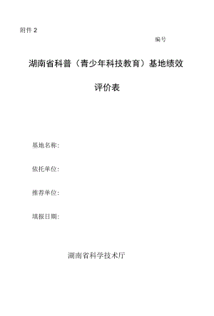 湖南省科普（青少年科技教育）基地绩效评价表.docx