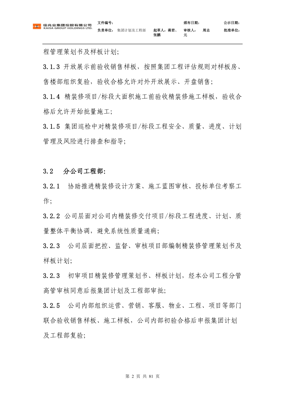 佳兆业集团批量精装修工程施工作业指引.docx_第2页