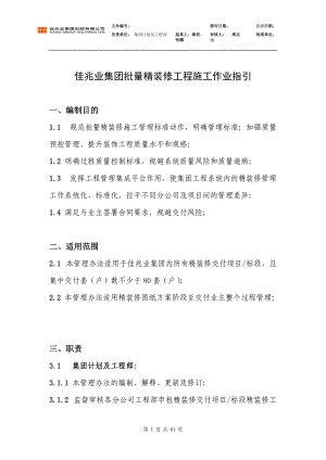 佳兆业集团批量精装修工程施工作业指引.docx