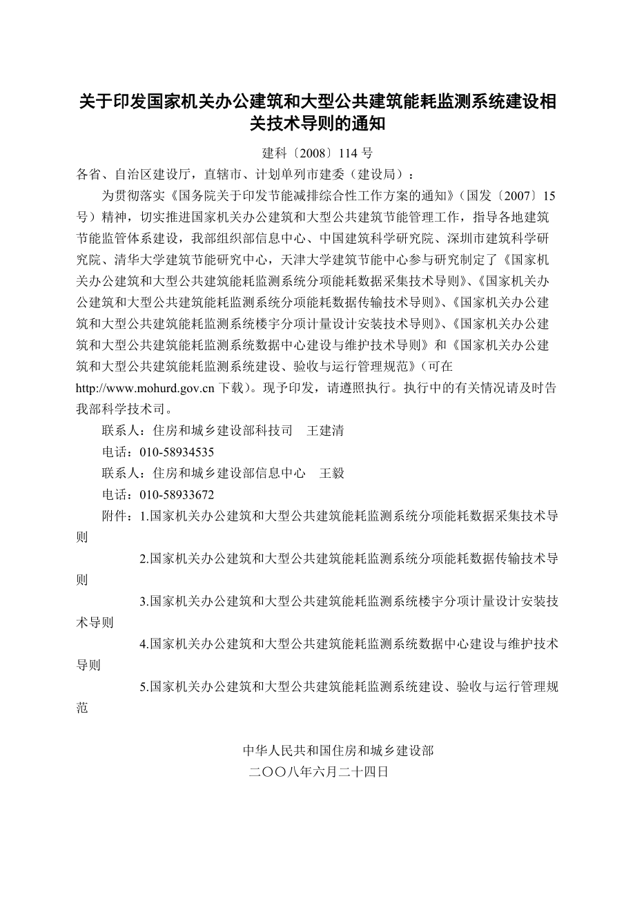 国家机关办公建筑和大型公共建筑能耗监测系统建设技术导则.docx_第1页