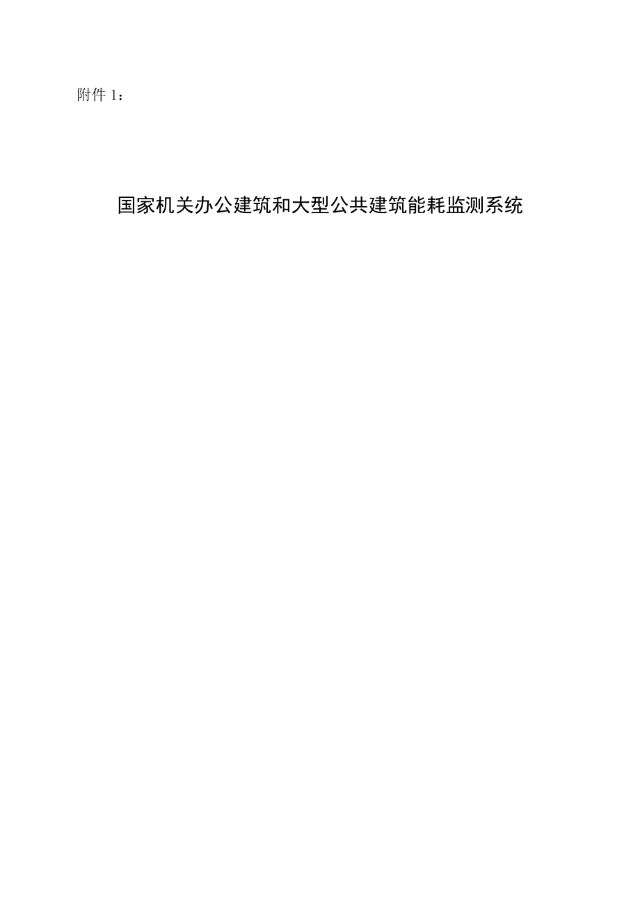 国家机关办公建筑和大型公共建筑能耗监测系统建设技术导则.docx_第2页