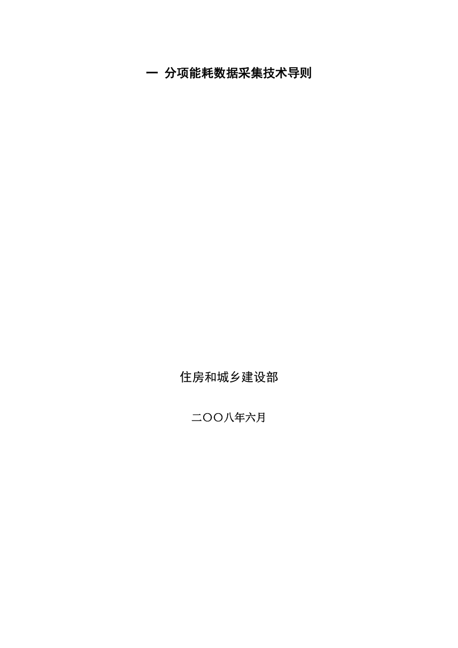 国家机关办公建筑和大型公共建筑能耗监测系统建设技术导则.docx_第3页