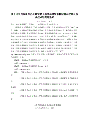 国家机关办公建筑和大型公共建筑能耗监测系统建设技术导则.docx