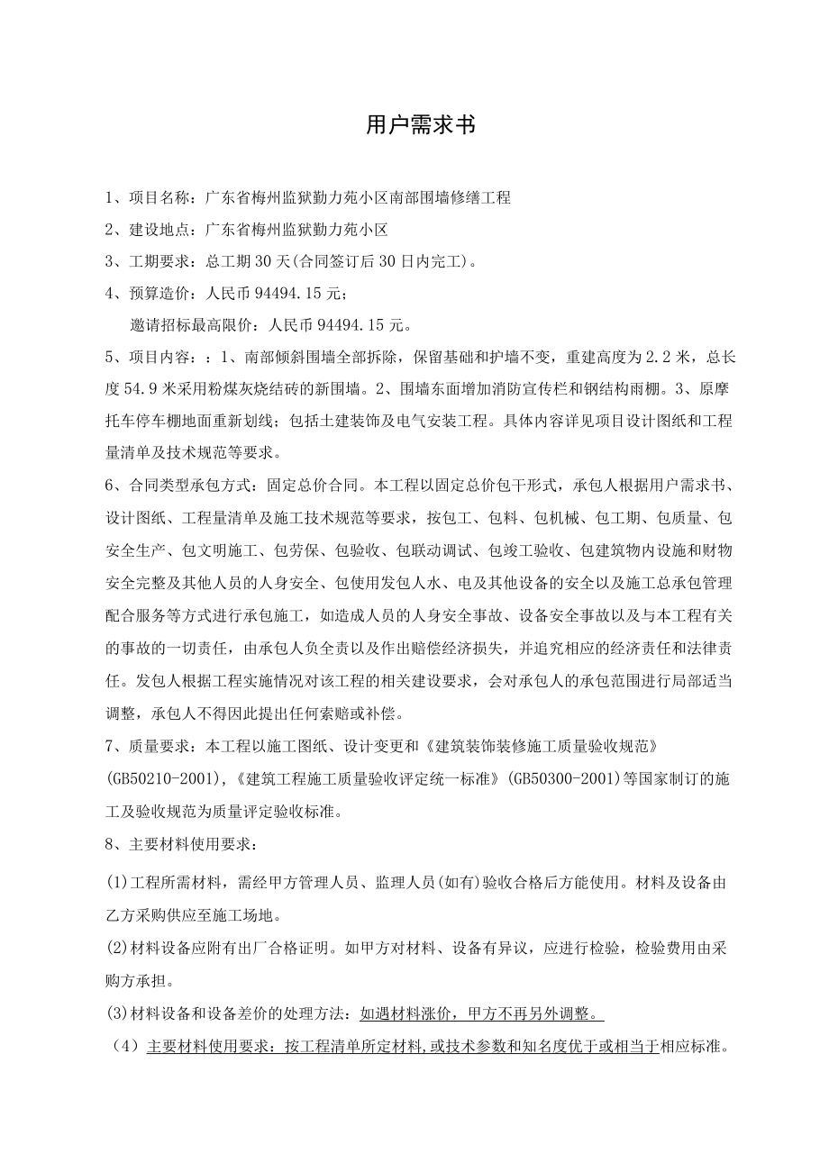 用户需求书 小区围墙修缮工程.docx_第1页