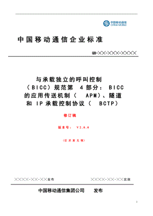 BICC技术规范 PART 4修订稿V3-Check0525.docx