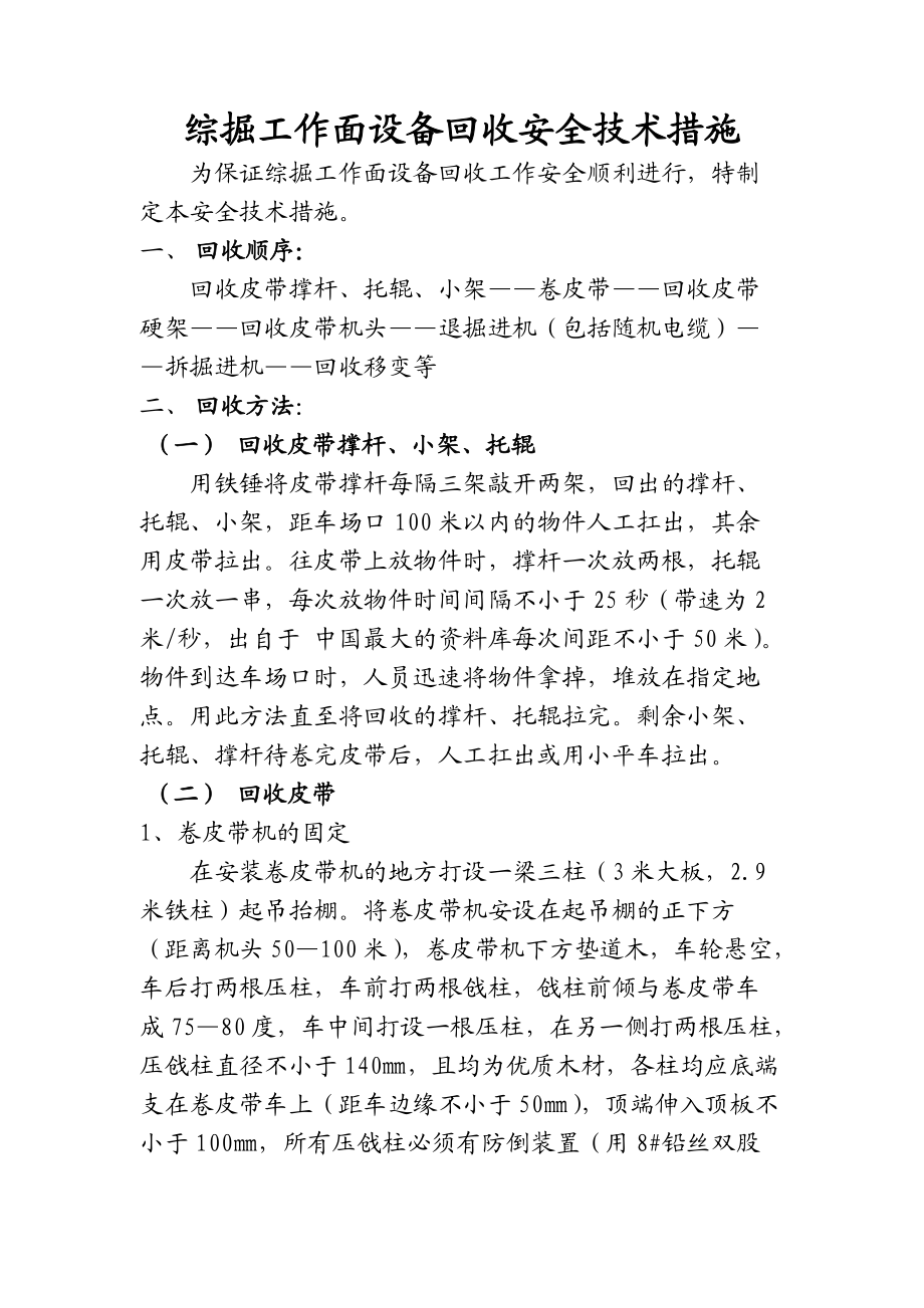 《综掘工作面设备回收安全技术措施》.docx_第1页