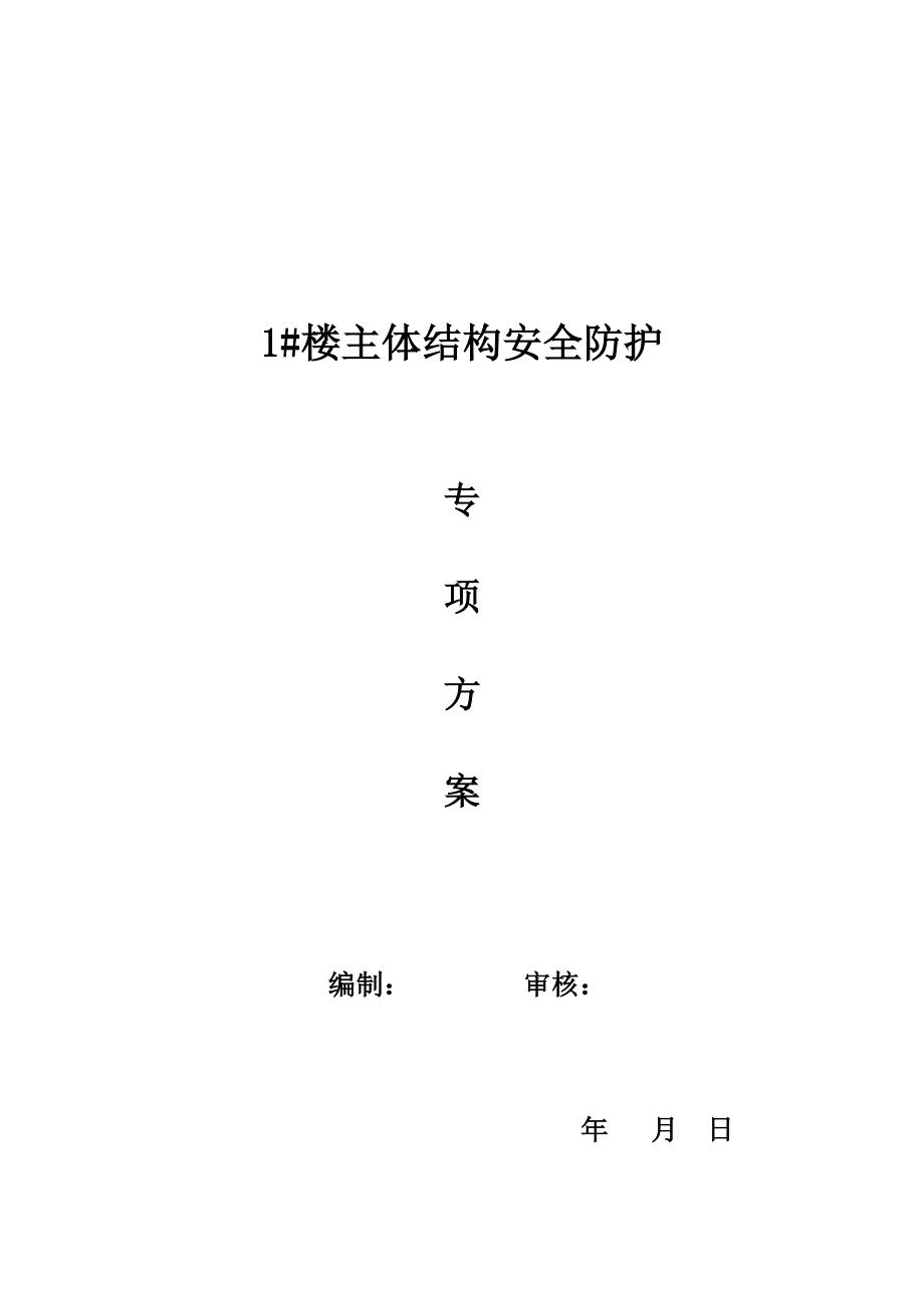 1楼主体结构安全防护专项方案.docx_第1页