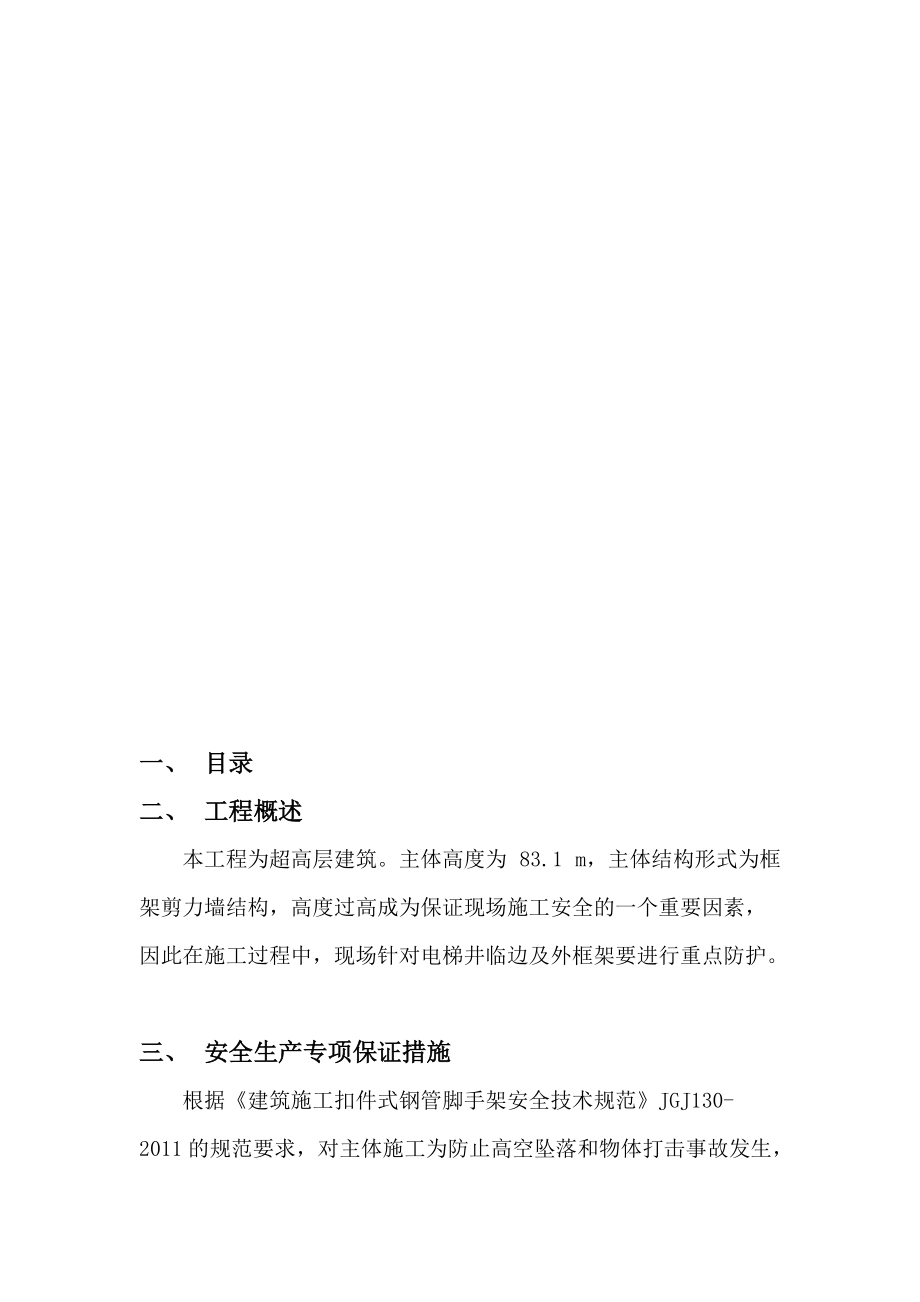 1楼主体结构安全防护专项方案.docx_第2页