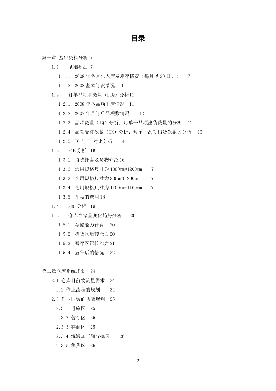 仓库仓储系统规划课程.docx_第2页