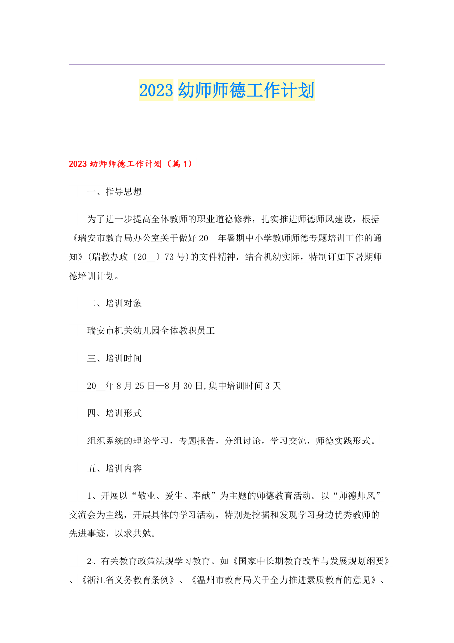 2023幼师师德工作计划.doc_第1页