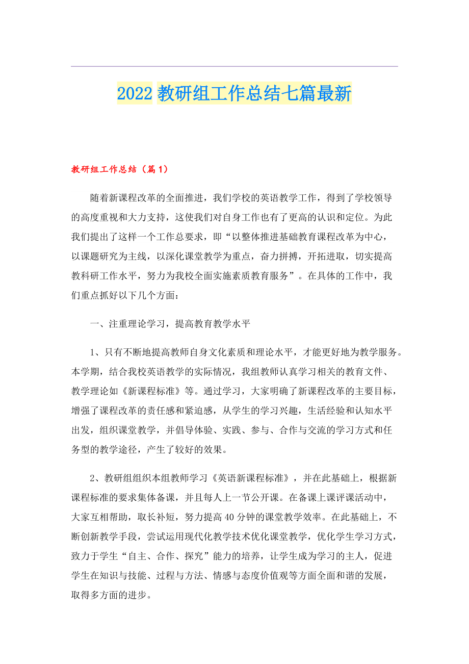 2022教研组工作总结七篇最新.doc_第1页