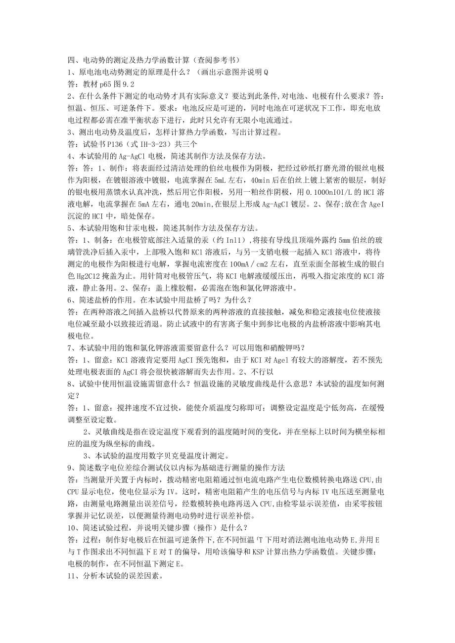 物化实验思考题答案一电动势法测定及热力学函数计算.docx_第1页