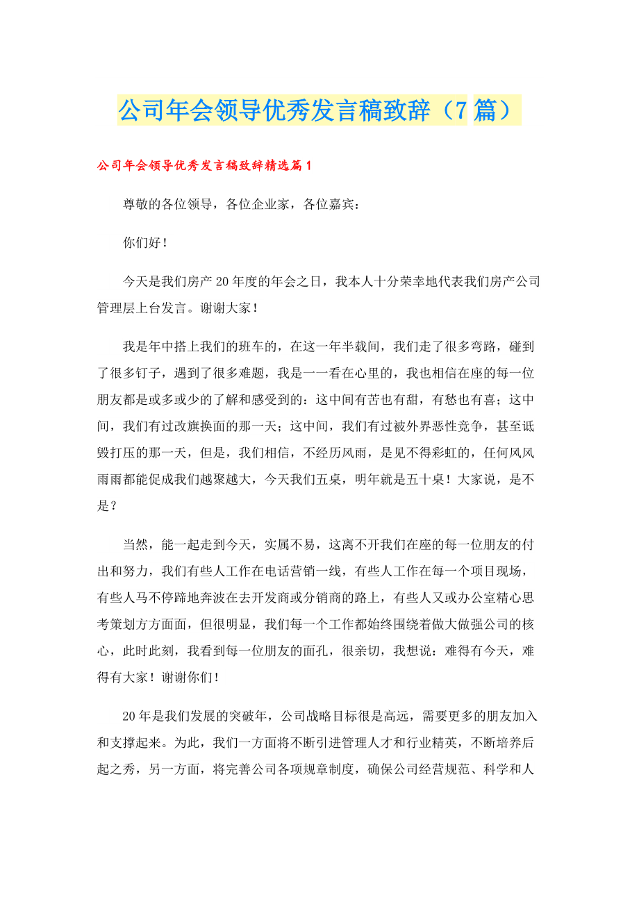 公司年会领导优秀发言稿致辞（7篇）.doc_第1页