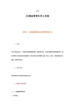 6S精益管理实用工具箱(DOC 50页).docx