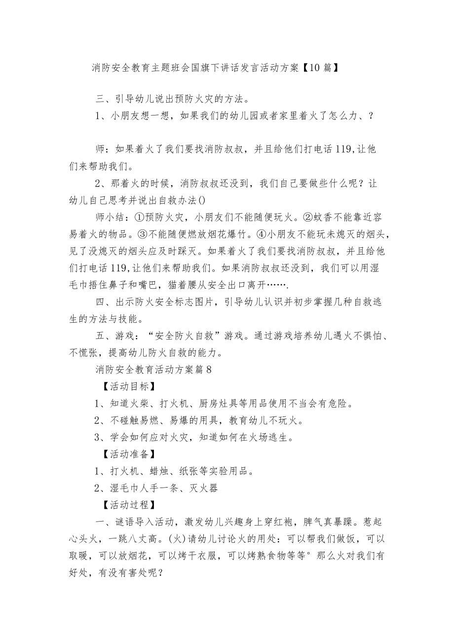 消防安全教育主题班会国旗下讲话发言活动方案【10篇】.docx_第1页