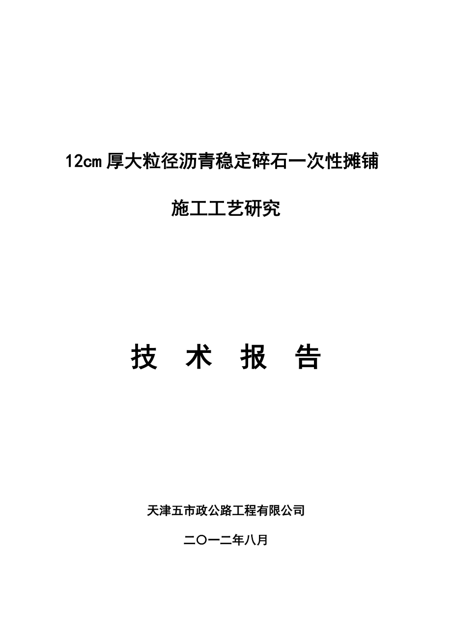 12cm厚大粒径沥青稳定碎石一次性摊铺施工工艺.docx_第1页