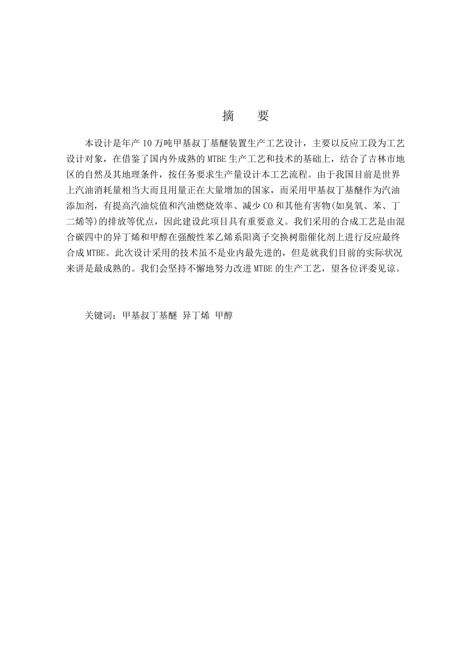 年产5万吨甲基叔丁基醚生产工艺.docx_第1页