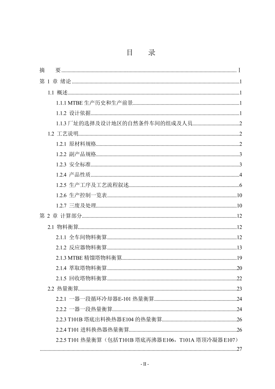 年产5万吨甲基叔丁基醚生产工艺.docx_第2页