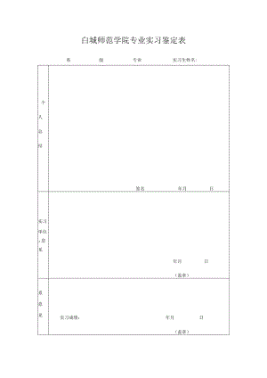 白城师范学院专业实习鉴定表.docx