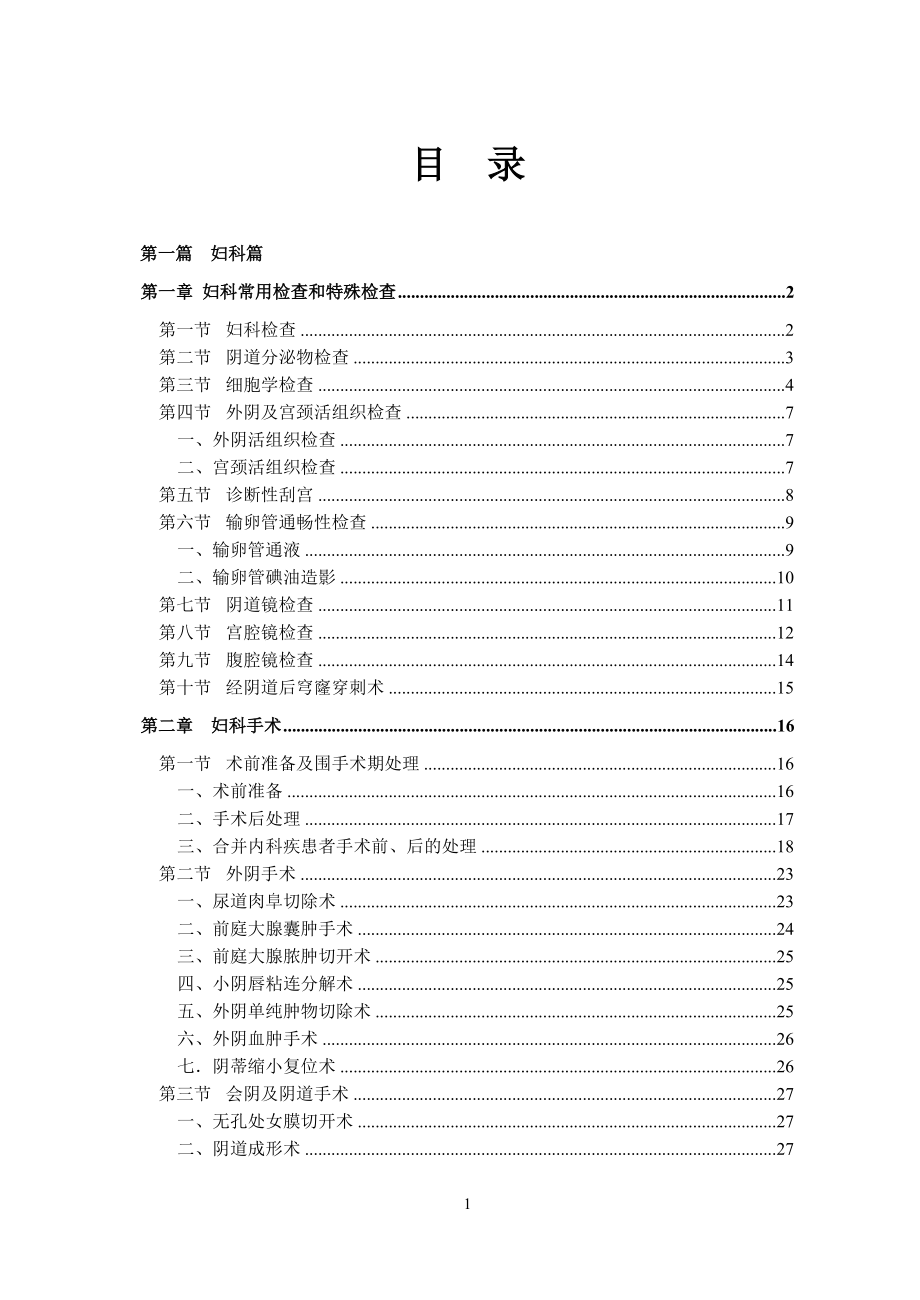 临床技术操作规范-妇产科(11版).docx_第1页