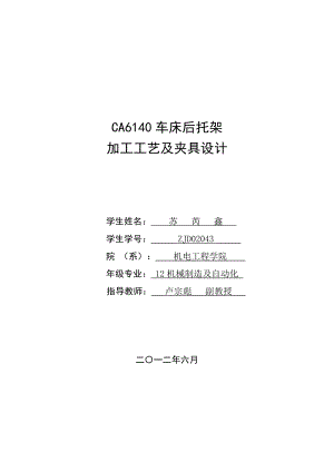 CA6140车床后托架加工工艺及夹具设计.docx