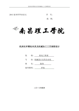 杠杆臂零件钻夹具及工艺规程设计毕业论文初稿.docx