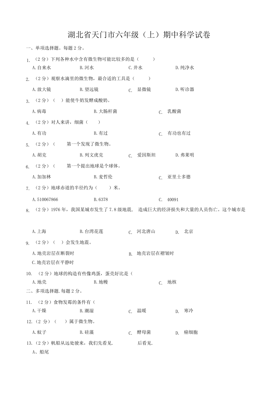 湖北省天门市六年级（上）期中科学试卷.docx_第1页