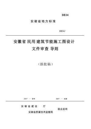 安徽省民用建筑节能施工图设计文件审查导则.docx