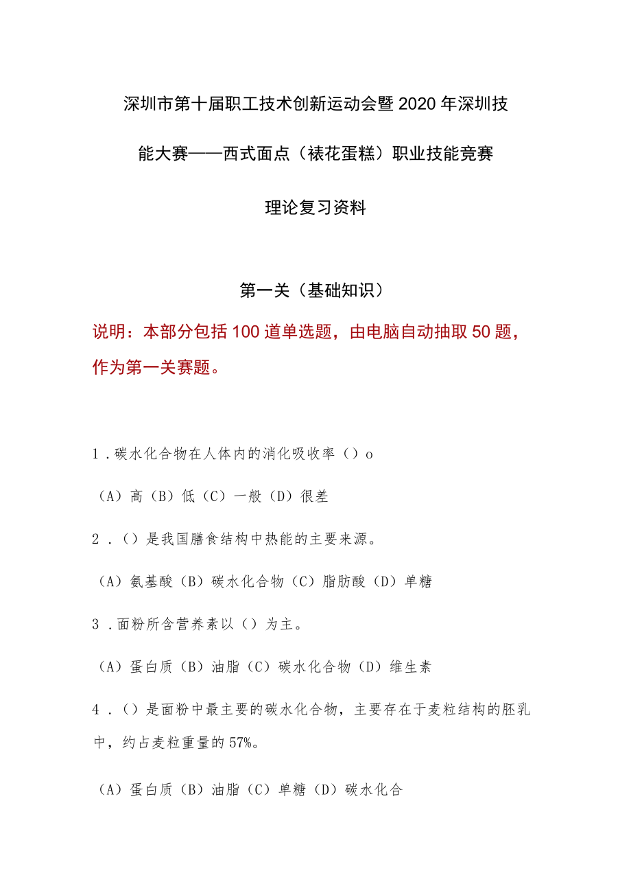 深圳市第十届职工技术创新运动会暨2020年深圳技能大赛——西式面点（裱花蛋糕）职业技能竞赛复习资料.docx_第1页