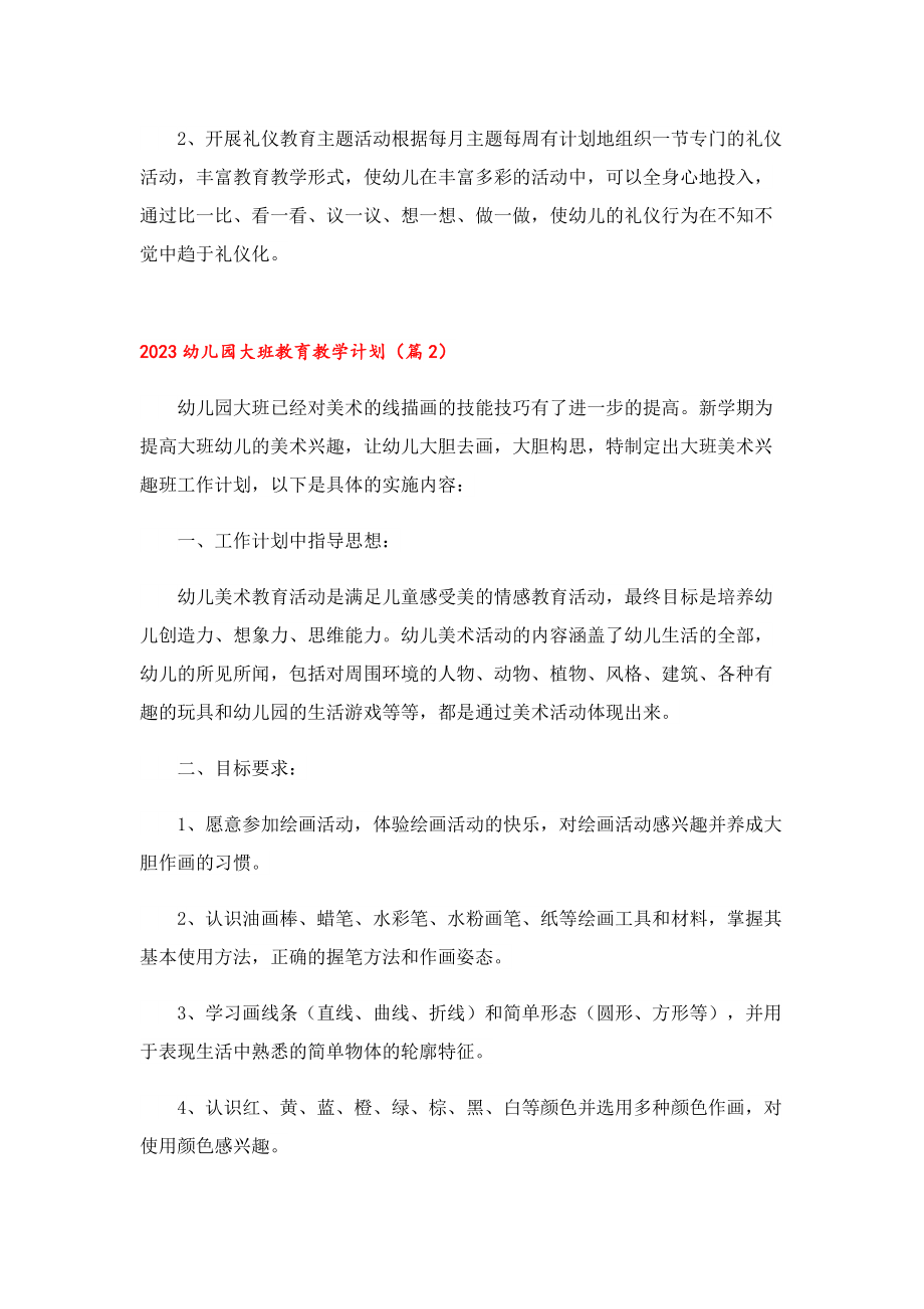 2023幼儿园大班教育教学计划.doc_第2页