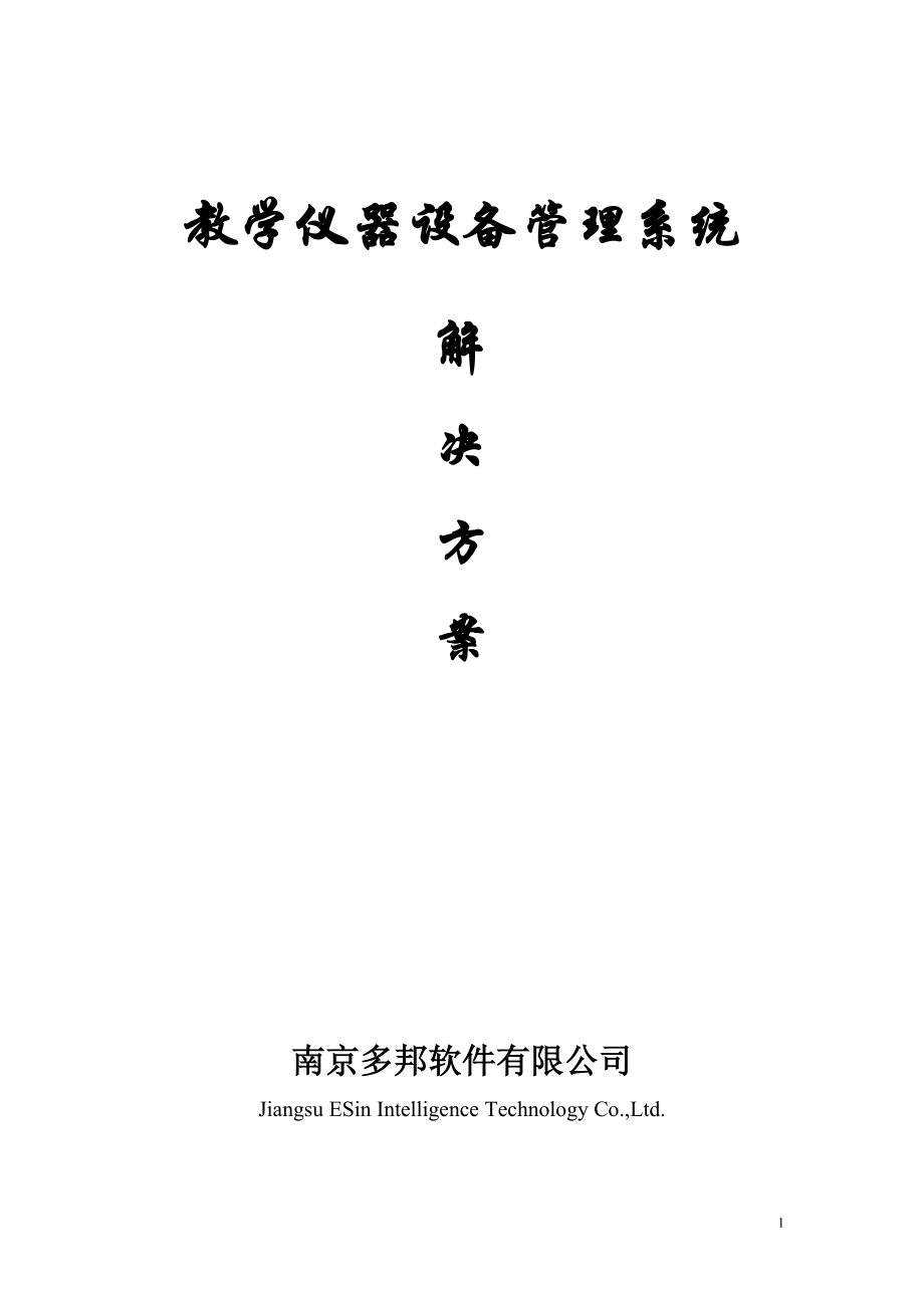 教学仪器设备管理系统解决方案.docx_第1页