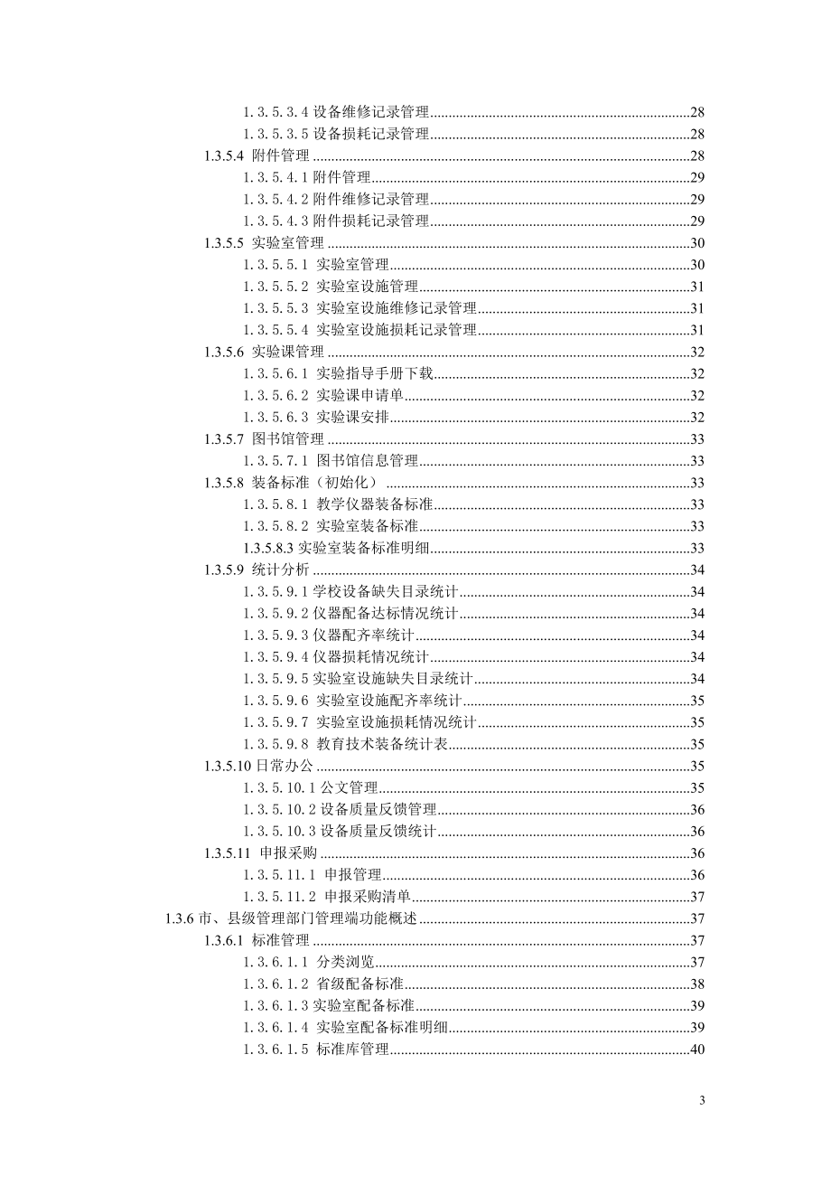 教学仪器设备管理系统解决方案.docx_第3页