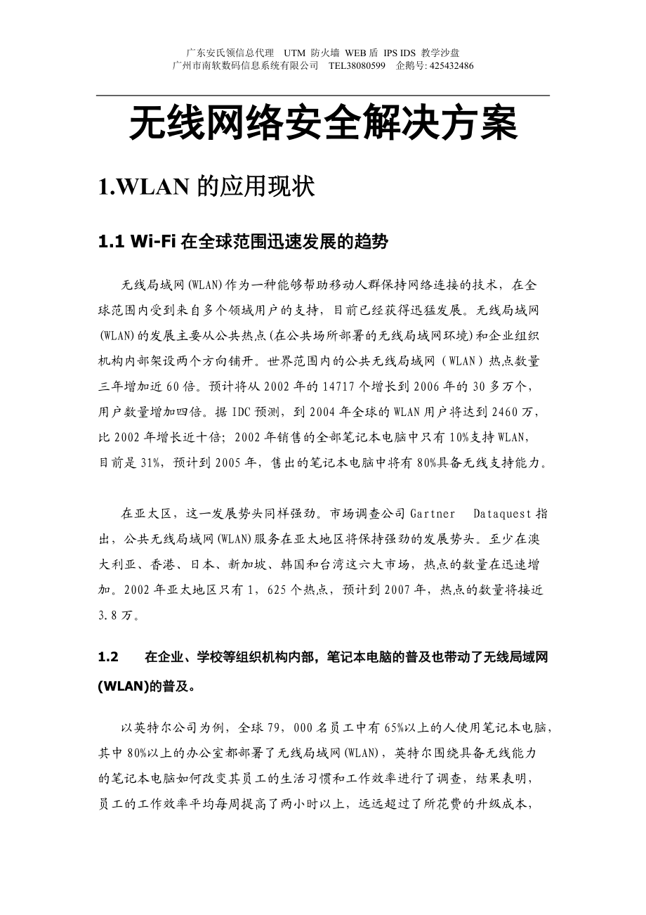 无线网络安全解决方案47345462.docx_第1页