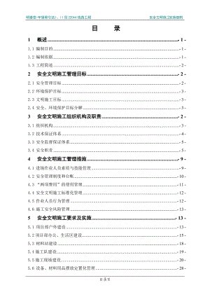 安全文明实施细则.docx