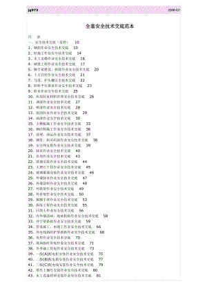 全套安全技术交底范本（DOC105页）.docx