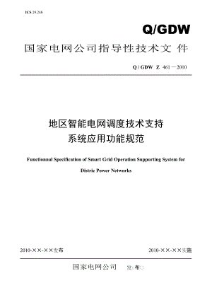 《地区智能电网调度技术支持系统应用功能规范》.docx