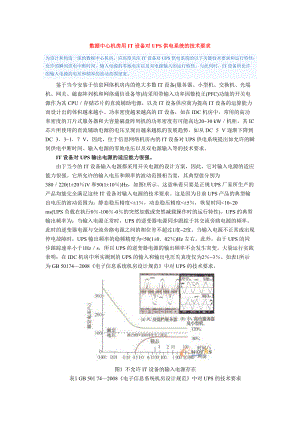 IT设备对UPS供电系统的技术要求.docx