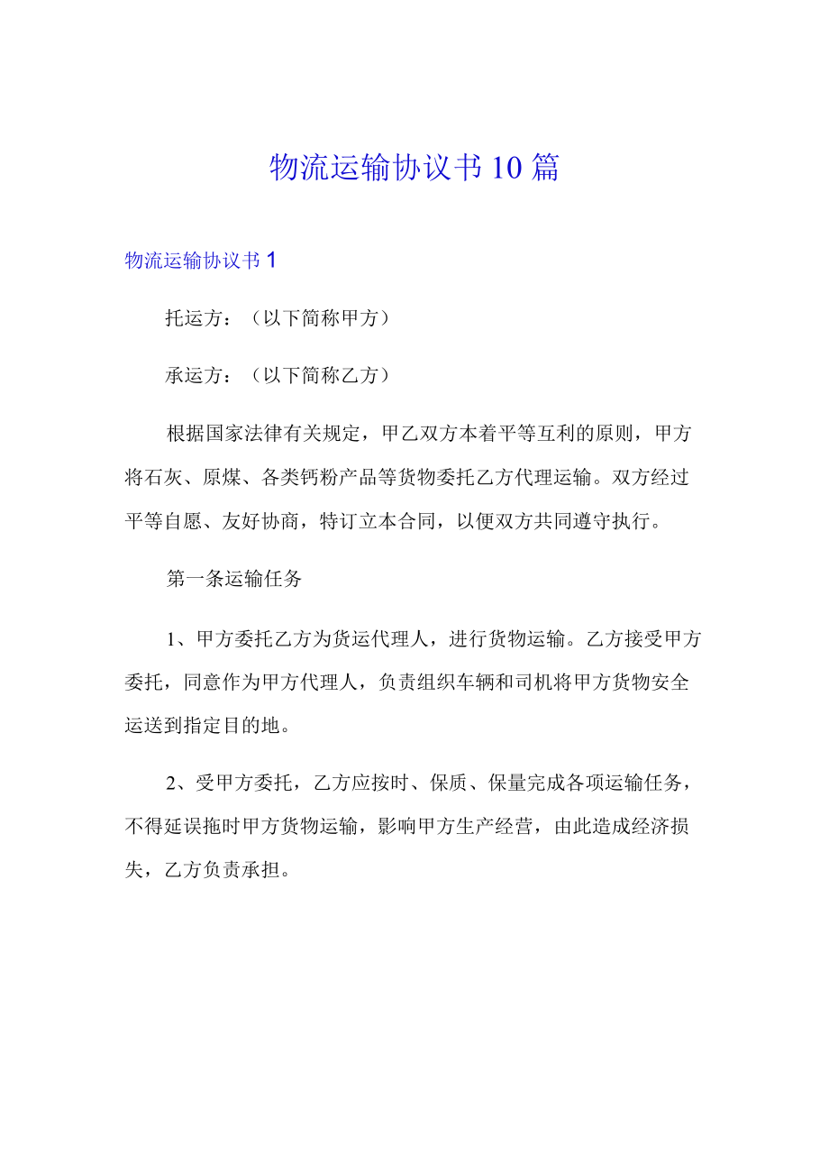 物流运输协议书10篇.docx_第1页