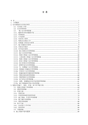 工程安全生产文明施工专项方案.docx