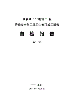 劳动安全与工业卫生专项竣工验收自检报告(设计单位).docx