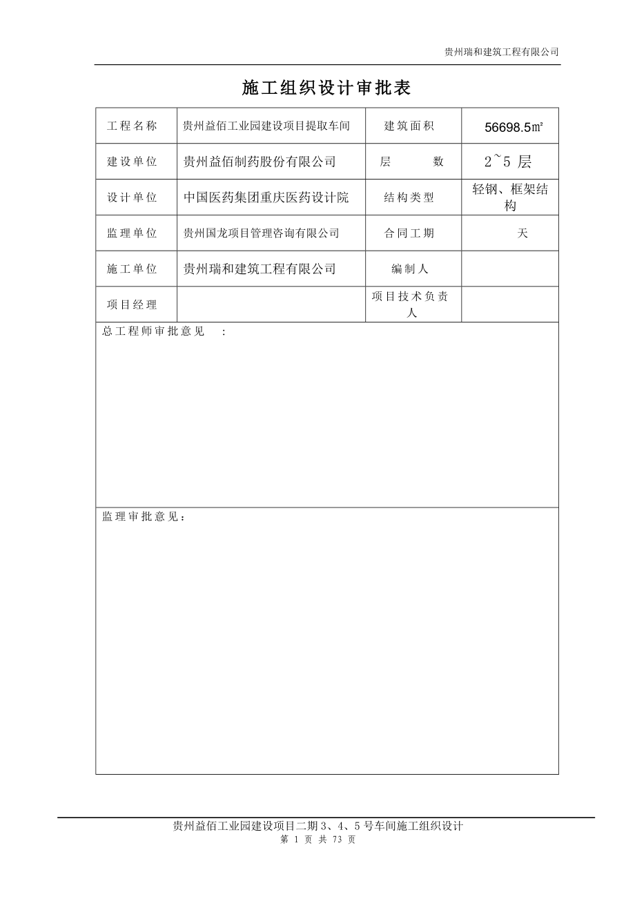 施工组织设计(益佰5号车间).docx_第1页