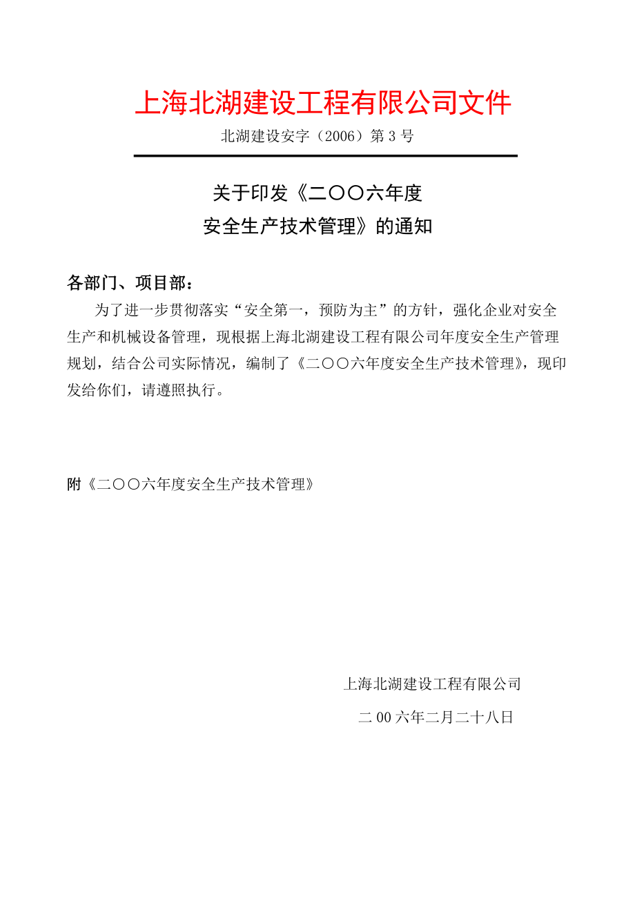上海北湖建设工程安全生产技术管理资料.docx_第1页
