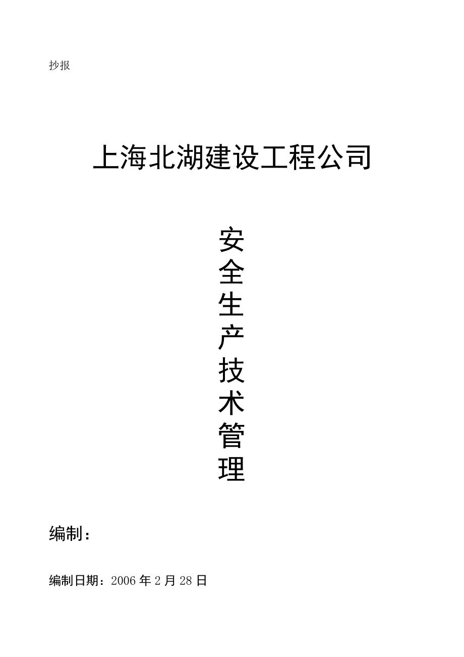 上海北湖建设工程安全生产技术管理资料.docx_第2页
