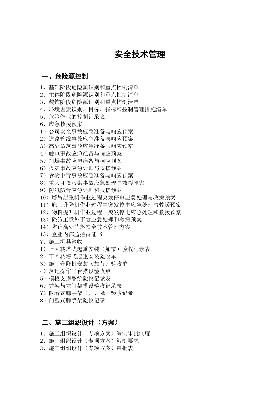 上海北湖建设工程安全生产技术管理资料.docx_第3页