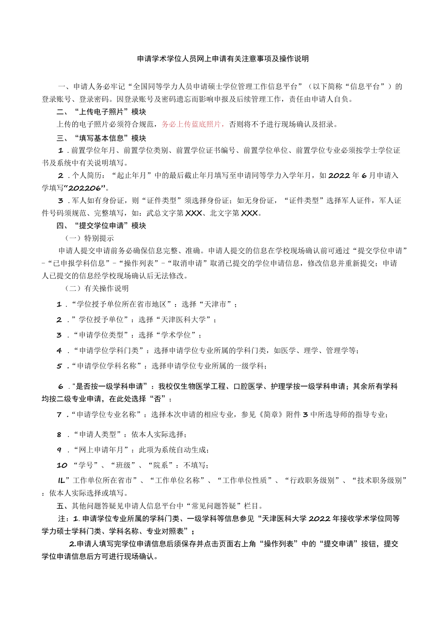 申请学术学位人员网上申请有关注意事项及操作说明.docx_第1页