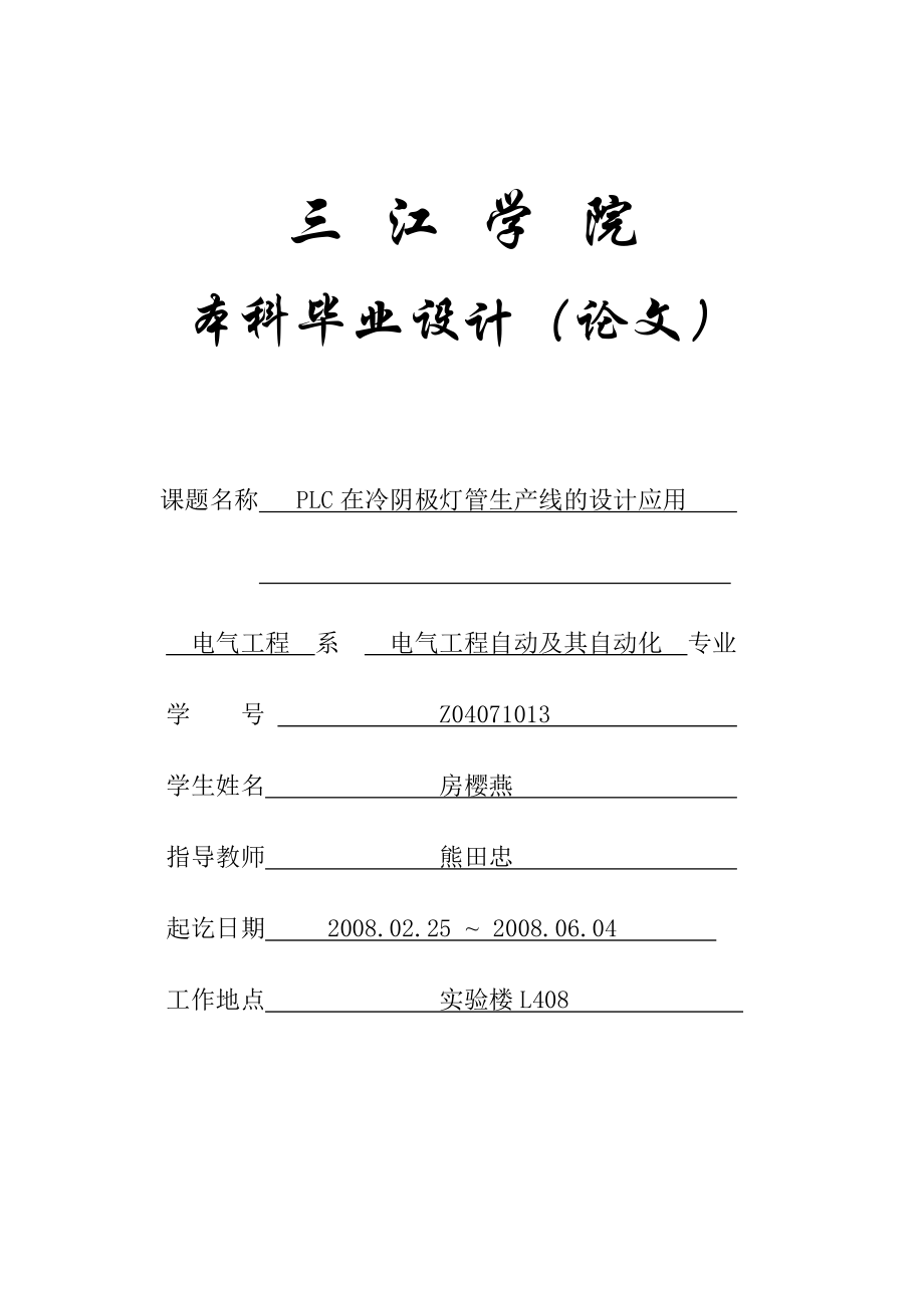 PLC在冷阴极灯管生产线的设计应用论文.docx_第1页